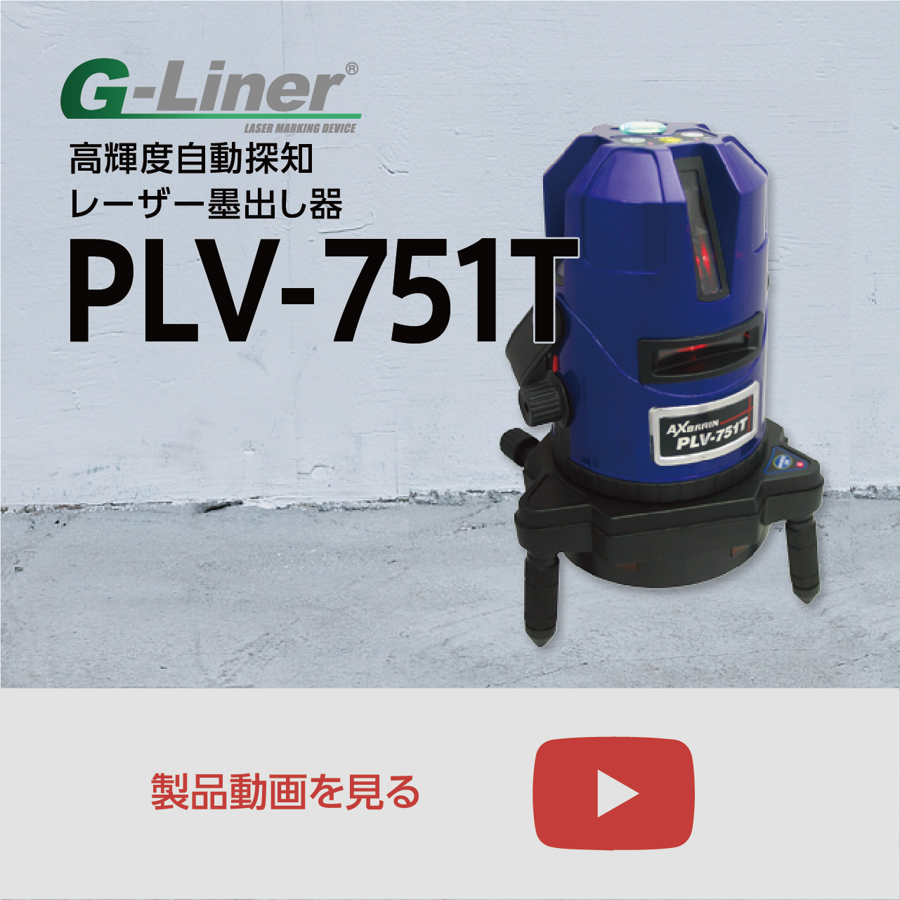 PLV-751T 高輝度自動探知レーザー墨出し器 – アックスブレーン 株式会社