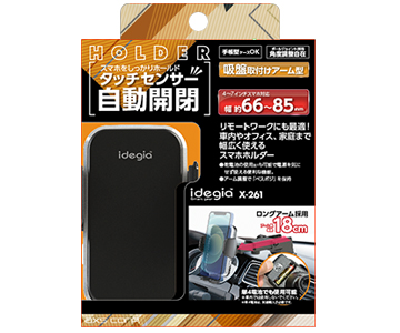 スマートアームホルダー 吸盤型 自動開閉(X-261) | 株式会社アークス
