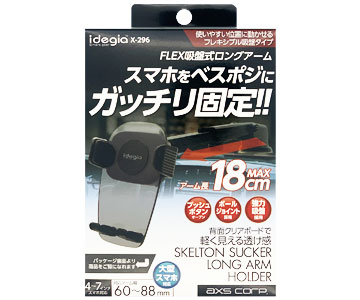 スマートフォンクリアーホルダー吸盤DX（X-296） | 株式会社アークス