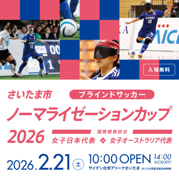 メディアリリース]ブラインドサッカー女子日本代表国際親善試合
