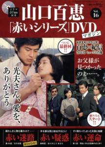 山口百恵「赤い」シリーズDVDマガジン 講談社 バックナンバー