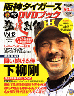 週刊阪神タイガースオリジナルDVDブック 猛虎烈伝 講談社 ＜雑誌