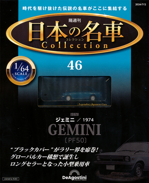隔週刊 日本の名車コレクション」 デアゴスティーニ・ジャパン バック