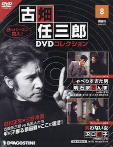隔週刊 古畑任三郎DVDコレクション デアゴスティーニ・ジャパン バック