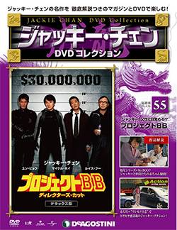 ジャッキー・チェンDVDコレクション 全国版 デアゴスティーニ