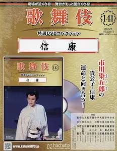 歌舞伎 特選DVDコレクション アシェット・コレクションズ・ジャパン