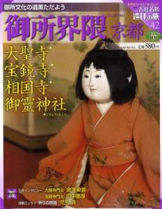 週刊 古社名刹 巡拝の旅」 集英社刊 バックナンバ ＜雑誌・コミックの