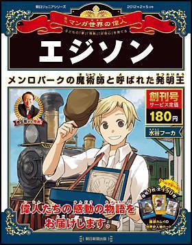 朝日ジュニアS 週刊 マンガ世界の偉人 朝日新聞出版 ナバックナンバー