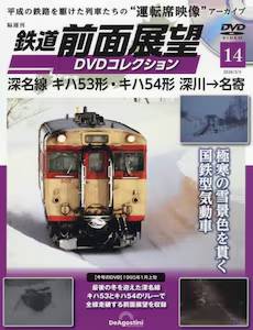 隔週刊 鉄道 前面展望DVDコレクション デアゴスティーニ・ジャパン