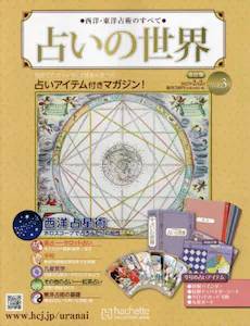 西洋・東洋占術のすべて 占いの世界 改訂版 バックナンバー アシェット