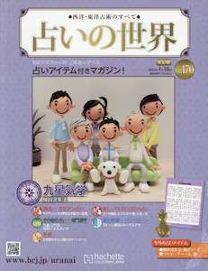 西洋・東洋占術のすべて 占いの世界 改訂版 バックナンバー アシェット