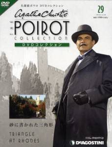 隔週刊 名探偵ポワロDVDコレクション デアゴスティーニ・ジャパン