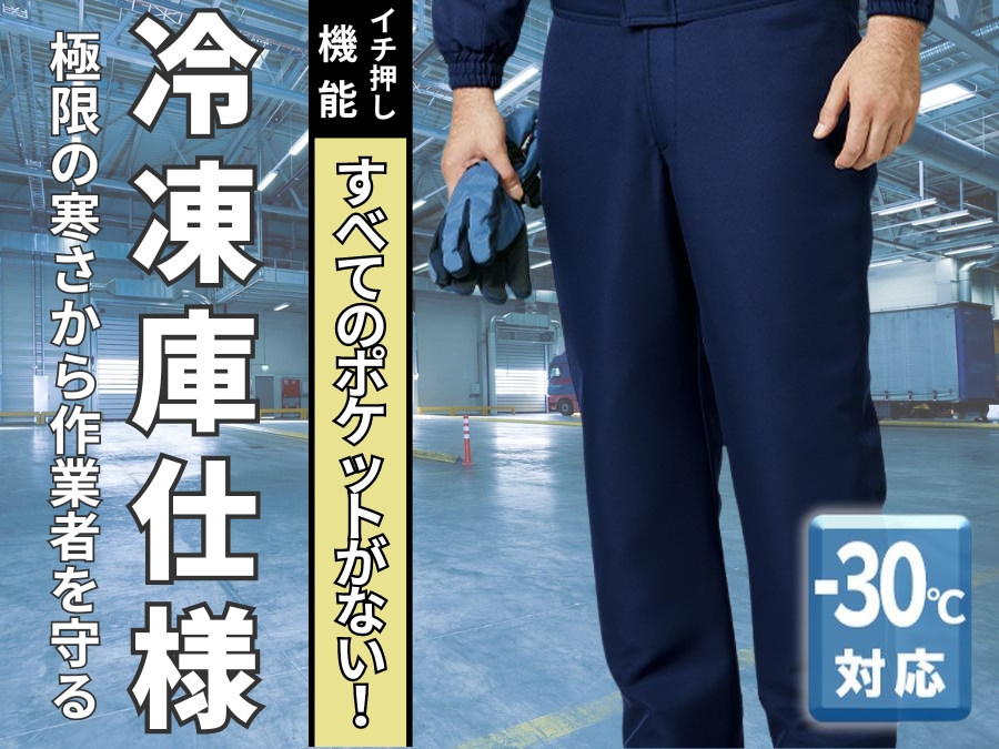 大きいサイズ】ASAHICHOマイナス30度冷凍庫対応ポケットレス極寒防寒