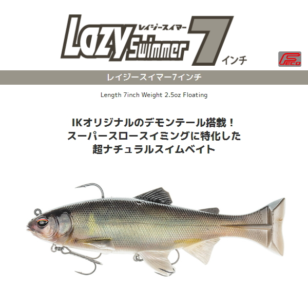 イマカツ レイジースイマー7インチ