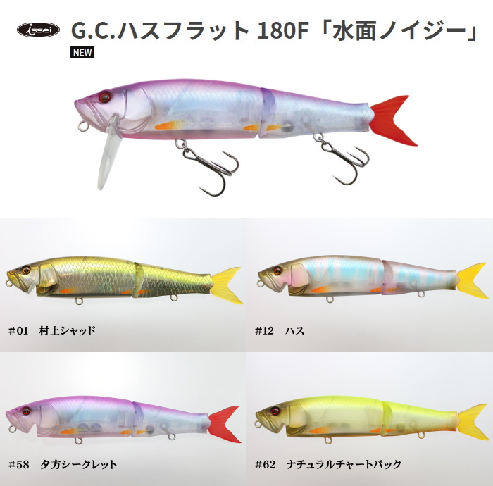 イッセイ G.C.ハスフラット180F「水面ノイジー」