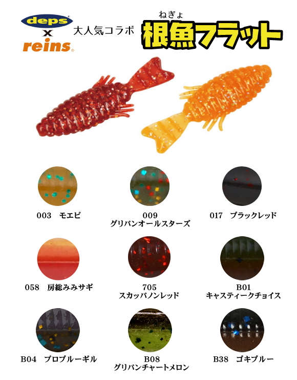 レインズ 根魚フラット