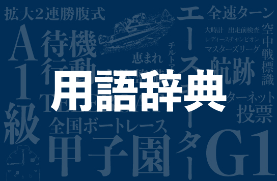 ボートレースを学ぶ！ | BOAT RACE オフィシャルウェブサイト