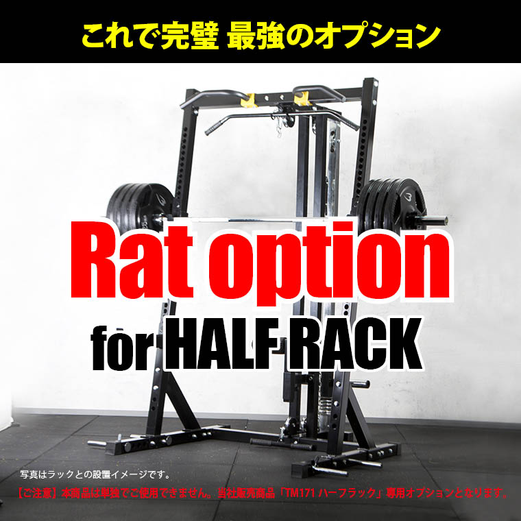 ハーフラック用 ラットオプション TM172BK｜BODYMAKER（ボディメーカー）