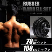 ラバーバーベルセットNR70kg シャフト180cm（ダンベル