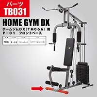 ホームジムDX（TM066）用 P－26 25パイプ（ロング