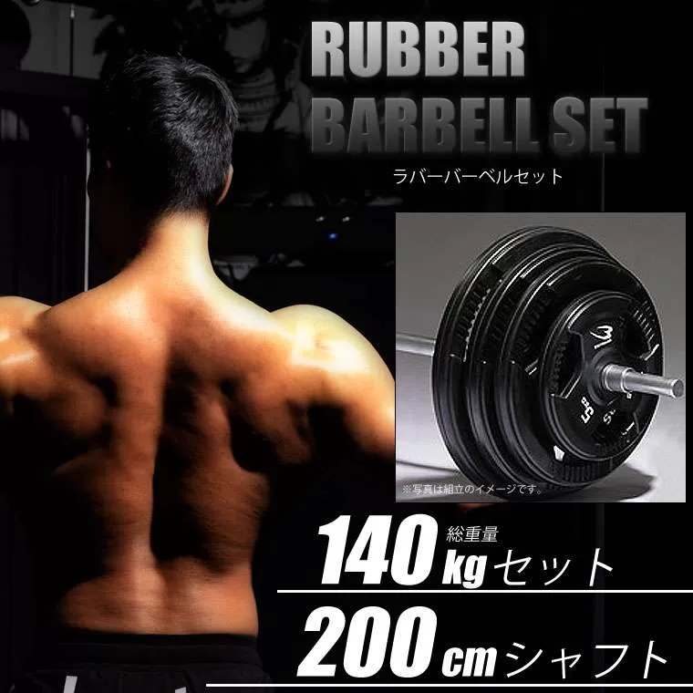 ラバーバーベルセットNR140kg シャフト200cm（ダンベル