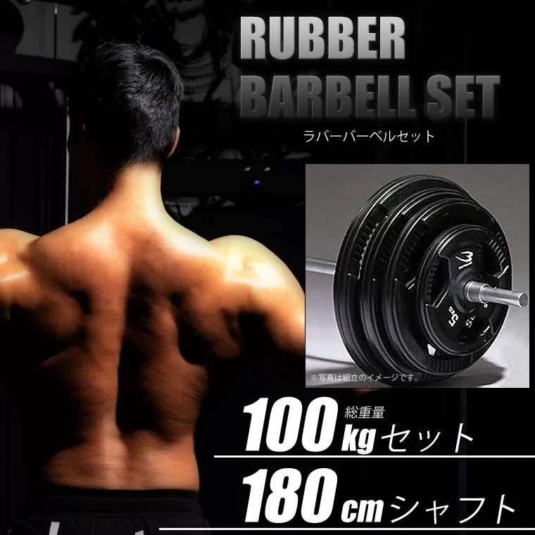 ラバーバーベルセットNR100kg シャフト180cm（ダンベル