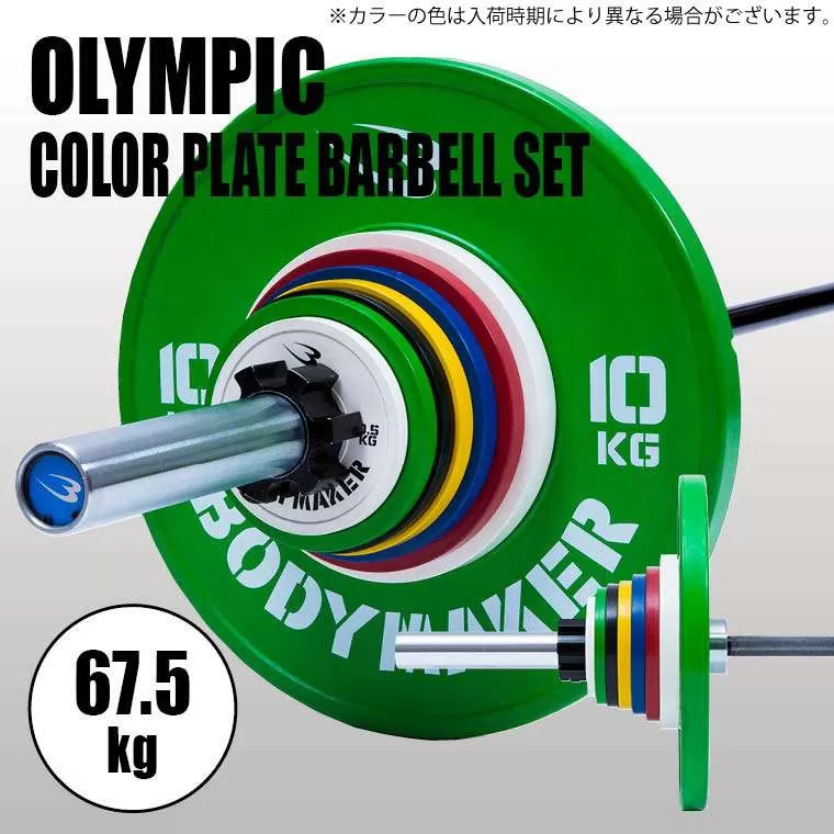 オリンピックカラープレートバーベルセット 67．5KG｜BODYMAKER