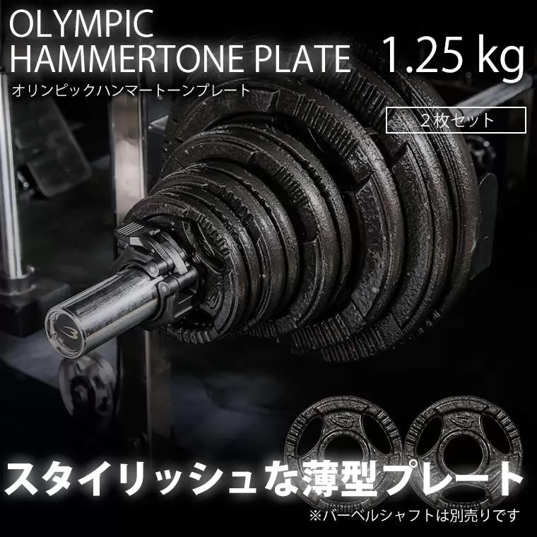オリンピックハンマートーンプレート 1．25kg 2個セット