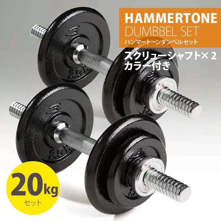 ハンマートーンダンベルセット20kg HNMDST20｜BODYMAKER（ボディ
