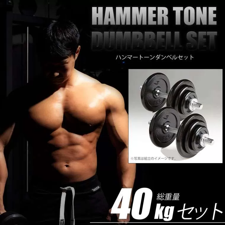 ハンマートーンダンベルセット40kg｜BODYMAKER（ボディメーカー）
