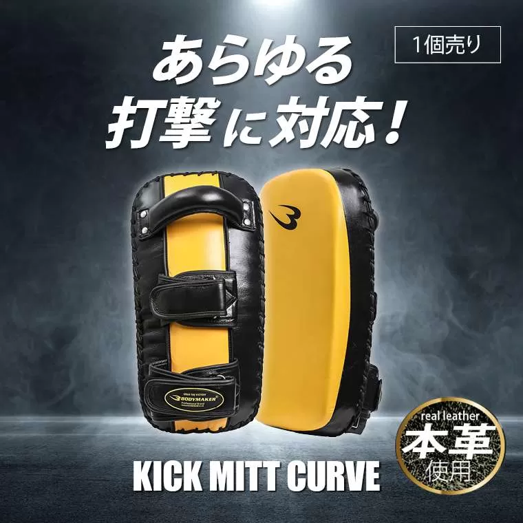 キックミットカーブ 本革 イエロー KM170YE｜BODYMAKER（ボディメーカー）