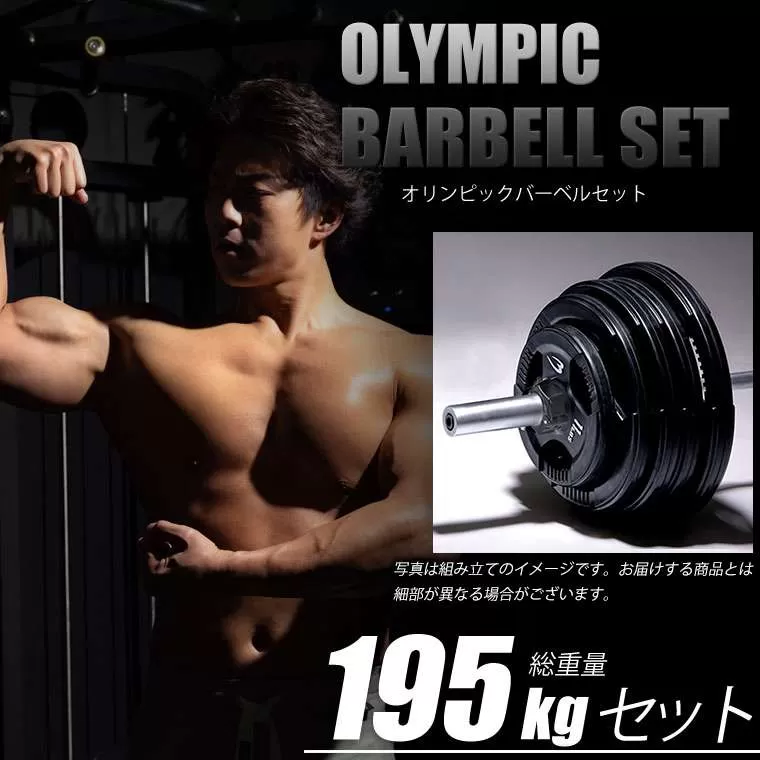 オリンピックバーベルセット4 195kg: トレーニング| BODYMAKER