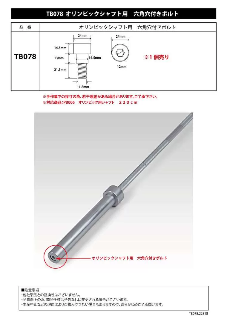 オリンピックシャフト用 六角穴付きボルト TB078｜BODYMAKER（ボディ