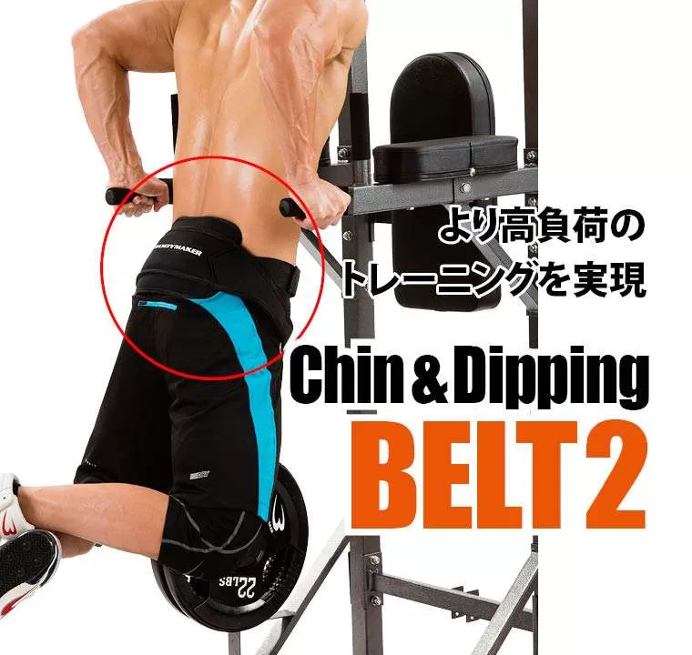 チン＆ディッピングベルト2 TG318｜BODYMAKER（ボディメーカー）公式