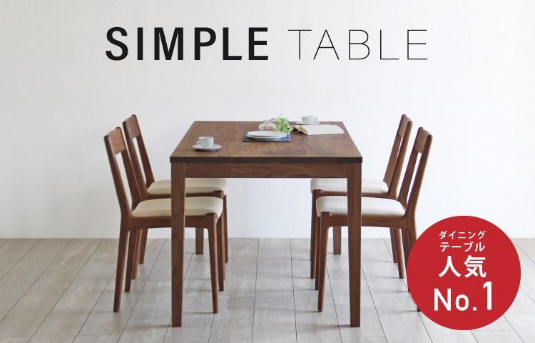 シンプルテーブル［SIMPLE-TABLE］ ダイニングテーブル人気No.1