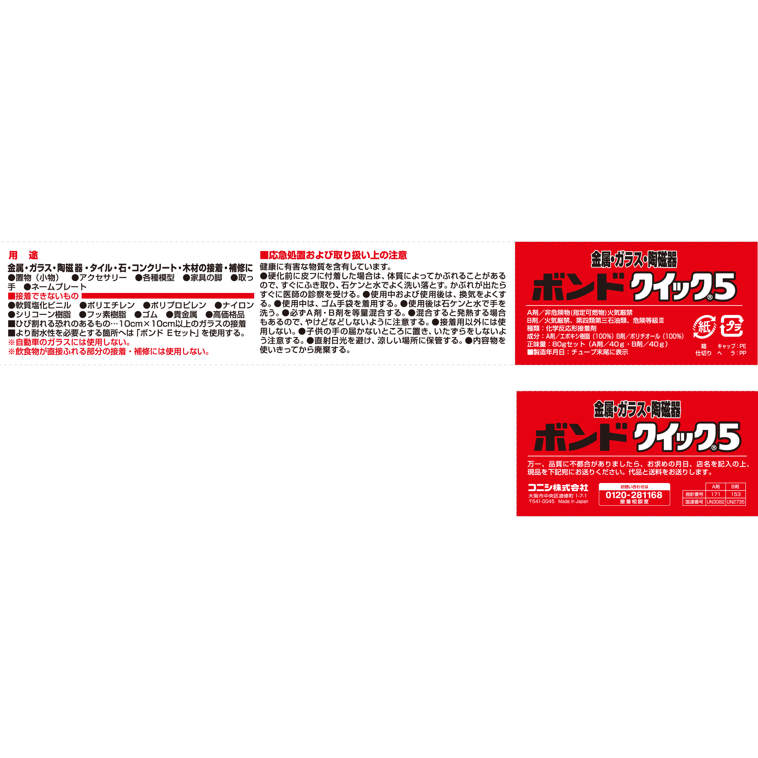 ボンド クイック5｜ボンド商品情報｜コニシ株式会社