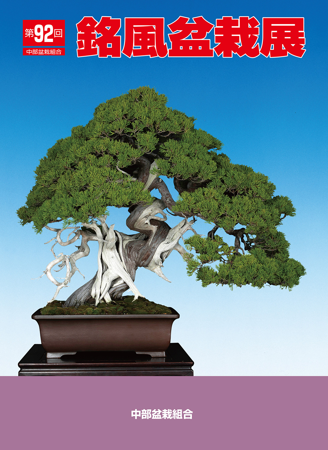 第92回 銘風盆栽展 記念帖 | 盆栽、盆栽書籍、盆栽鉢の通販│近代出版