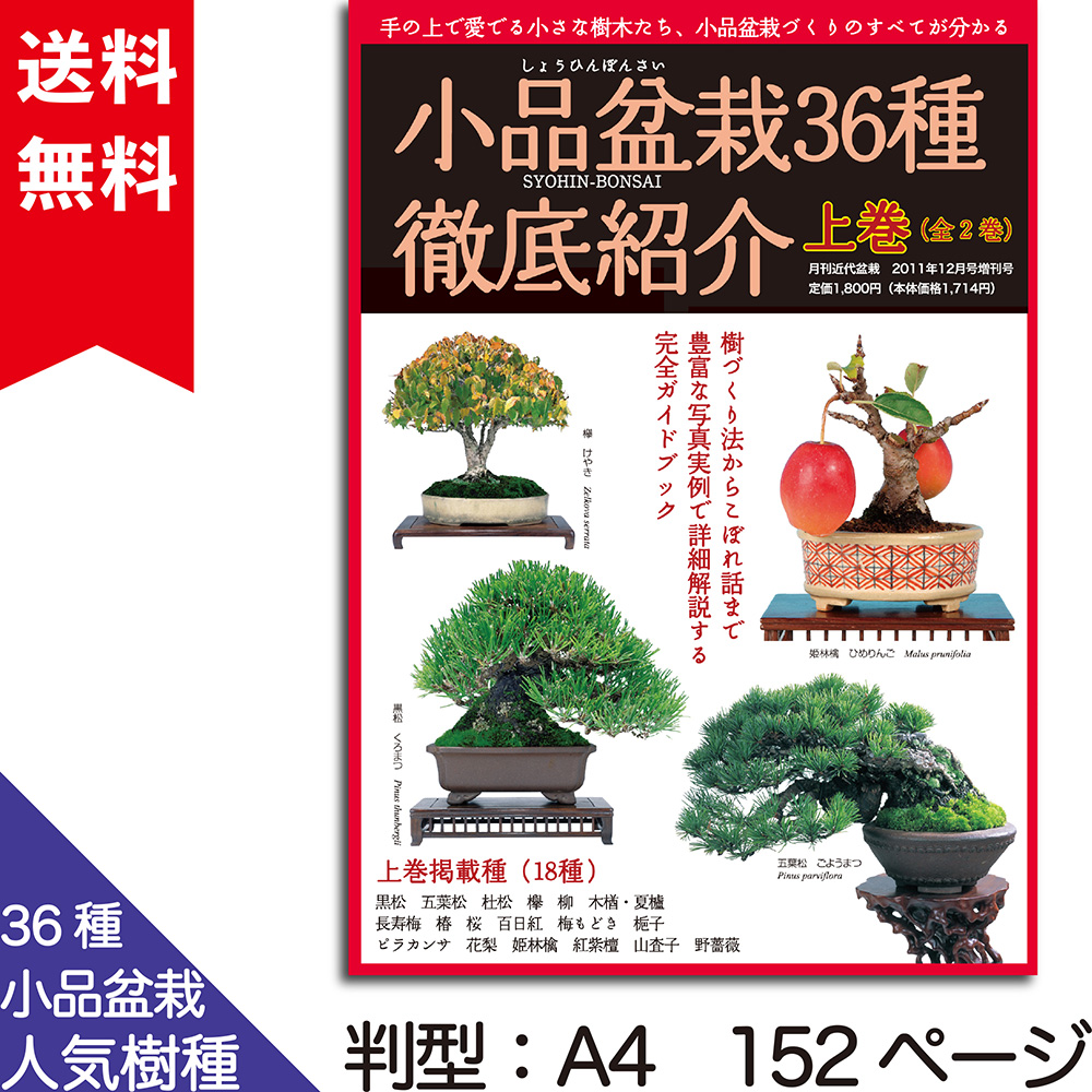 小品盆栽36種徹底紹介 上巻 | 盆栽、盆栽書籍、盆栽鉢の通販│近代出版