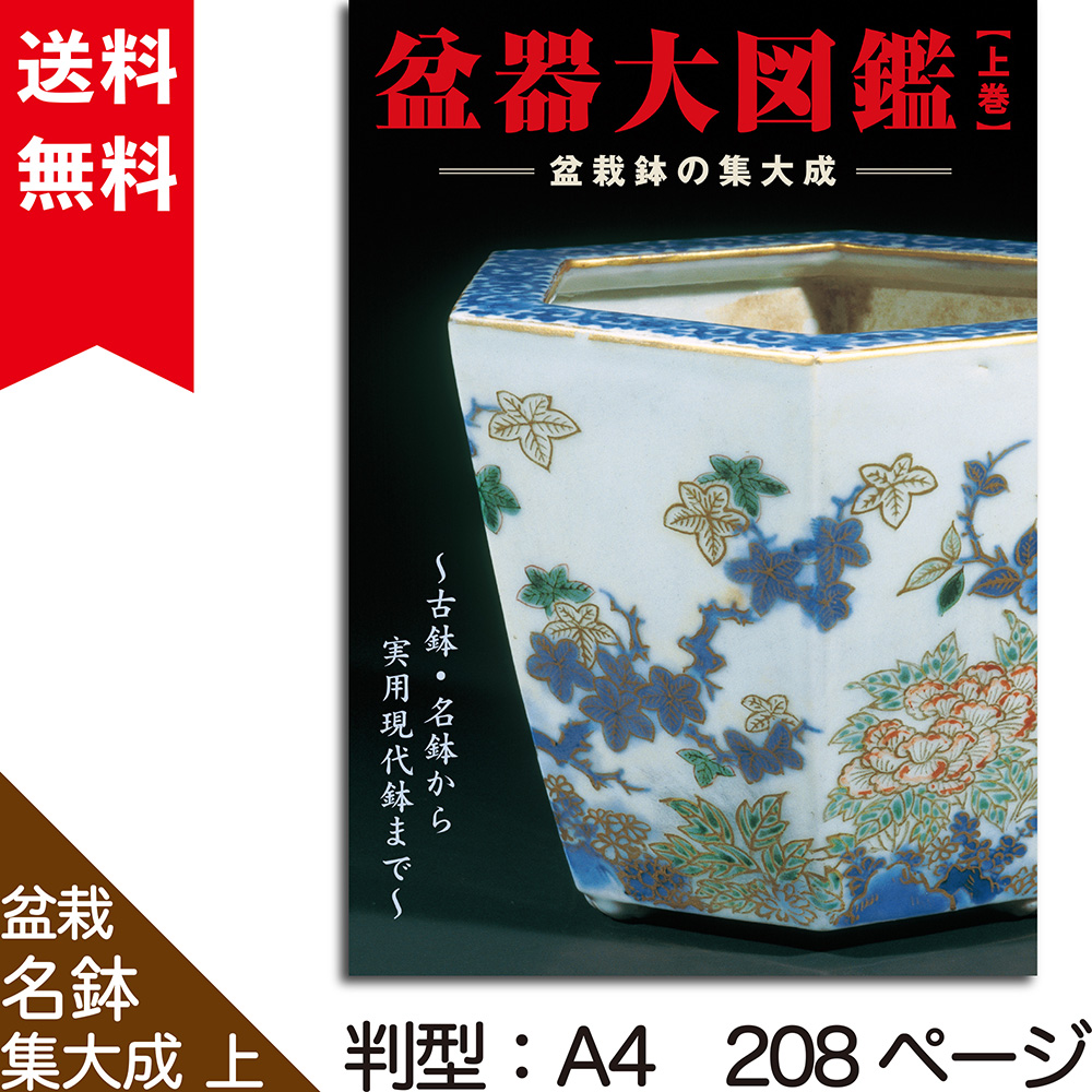 盆器大図鑑 【上巻】 | 盆栽、盆栽書籍、盆栽鉢の通販│近代出版