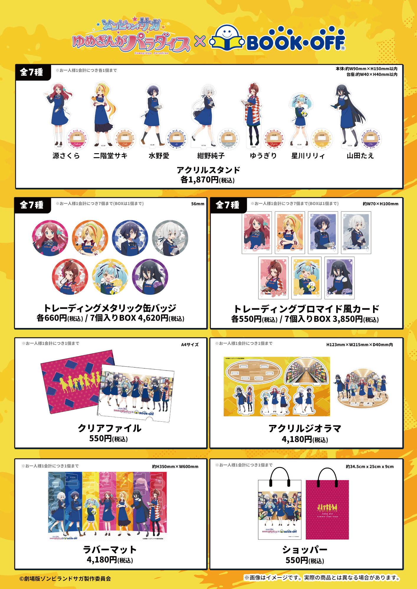 劇場版『ゾンビランドサガ ゆめぎんがパラダイス』×BOOKOFFコラボ