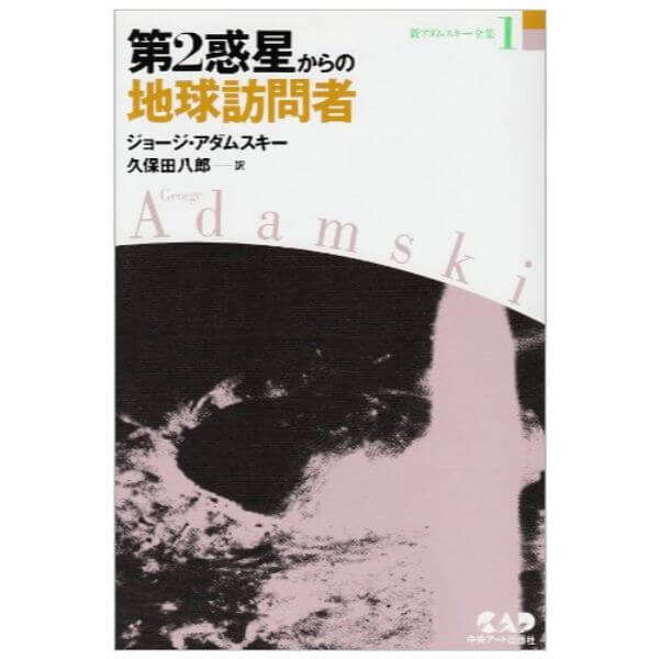 ロイヤルオーダー ジョージ・アダムスキー☆初版本 Amazon.co.jp