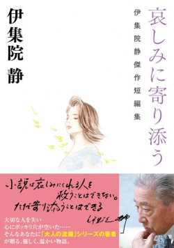 作家・伊集院静が語った、前妻や弟の死を経験して身に付けた“哀しみ