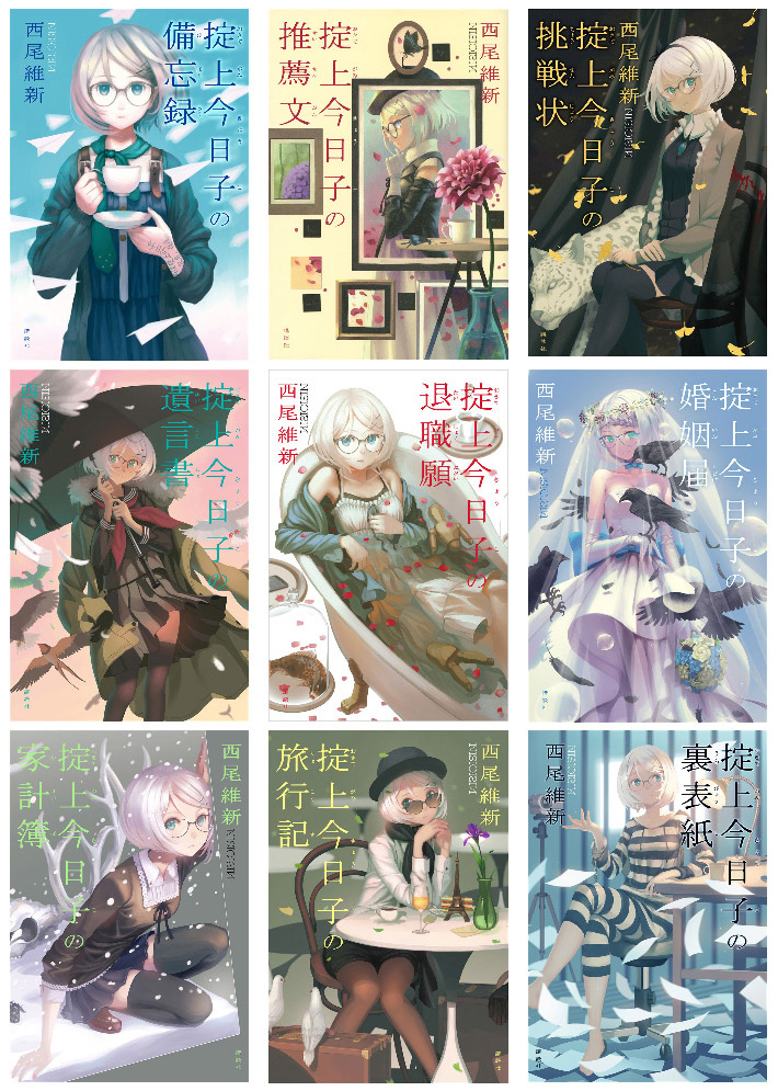 西尾維新の忘却探偵シリーズ第10弾『掟上今日子の色見本』が発売 電子