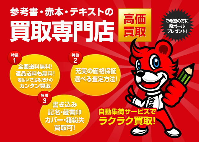 大学受験参考書・問題集・赤本を高価買取致します｜学参プラザ