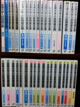 大学受験参考書・赤本、予備校テキストの買取事例紹介（詳細説明・画像