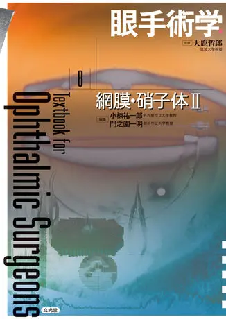 眼手術学 8 網膜・硝子体 II - 眼科専門書店 オー・ビー・エス online shop