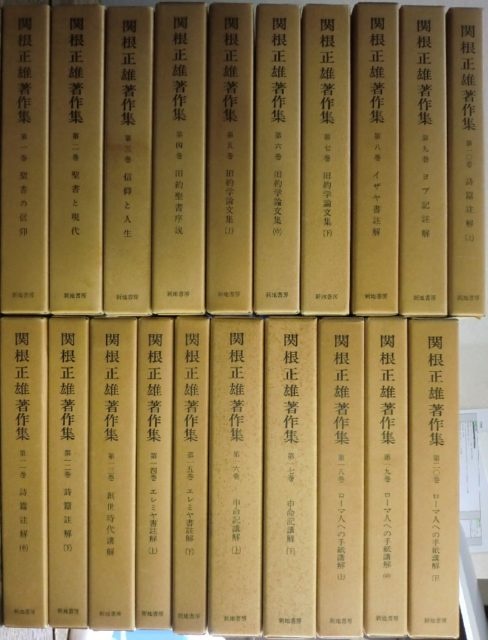 関根正雄著作集の入荷情報です｜長島書店