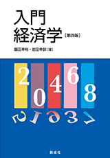 飯田幸裕・岩田幸訓［著］『入門経済学［第四版］』｜創成社