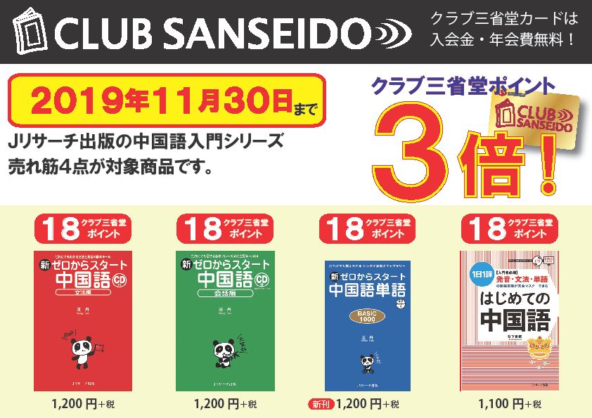 クラブ三省堂】Jリサーチ出版 中国語入門シリーズ3倍 | 三省堂書店