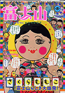 BOOKSルーエ 富士山 第五号 さくら ももこ 編